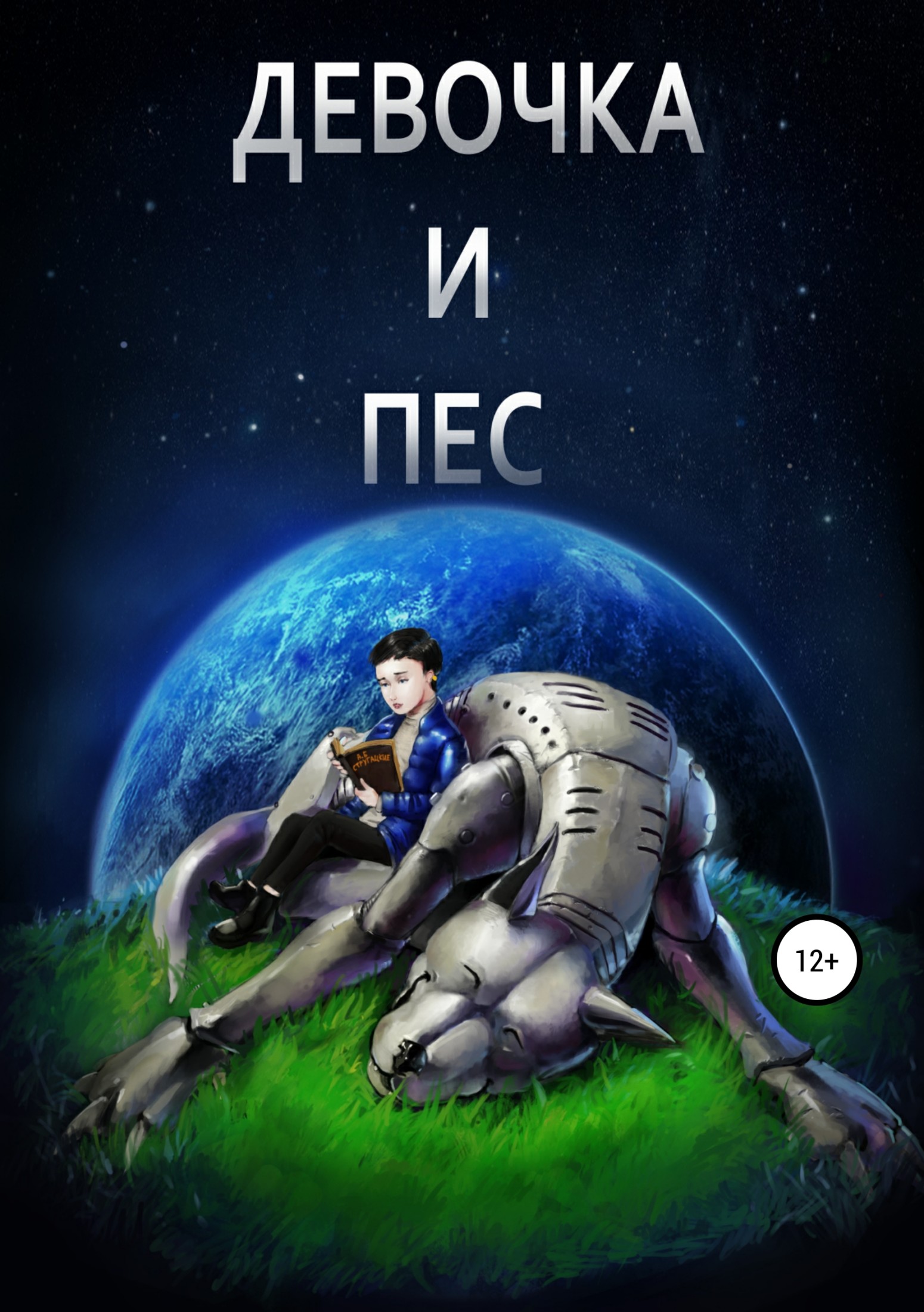 Девочка и пёс - Евгений Викторович Донтфа - Читать книги онлайн | Слушать аудиокниги онлайн | Электронная библиотека books-lib.com