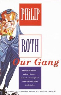 Наша банда - Филип Рот - Читать книги онлайн | Слушать аудиокниги онлайн | Электронная библиотека books-lib.com
