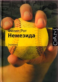 Немезида - Филип Рот - Читать книги онлайн | Слушать аудиокниги онлайн | Электронная библиотека books-lib.com