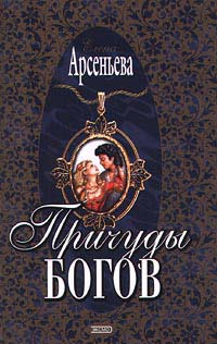 Причуды богов - Елена Арсеньева - Читать книги онлайн | Слушать аудиокниги онлайн | Электронная библиотека books-lib.com
