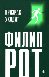 Призрак уходит - Филип Рот - Читать книги онлайн | Слушать аудиокниги онлайн | Электронная библиотека books-lib.com