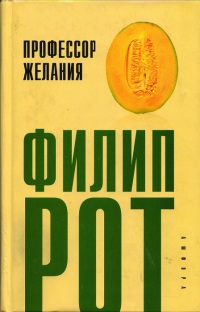 Профессор Желания - Филип Рот - Читать книги онлайн | Слушать аудиокниги онлайн | Электронная библиотека books-lib.com