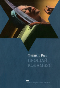 Прощай, Колумбус и пять рассказов - Филип Рот - Читать книги онлайн | Слушать аудиокниги онлайн | Электронная библиотека books-lib.com