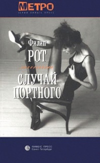 Случай Портного - Филип Рот - Читать книги онлайн | Слушать аудиокниги онлайн | Электронная библиотека books-lib.com