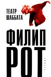 Театр Шаббата - Филип Рот - Читать книги онлайн | Слушать аудиокниги онлайн | Электронная библиотека books-lib.com