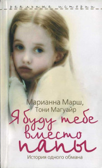 Я буду тебе вместо папы. История одного обмана - Марианна Марш - Читать книги онлайн | Слушать аудиокниги онлайн | Электронная библиотека books-lib.com