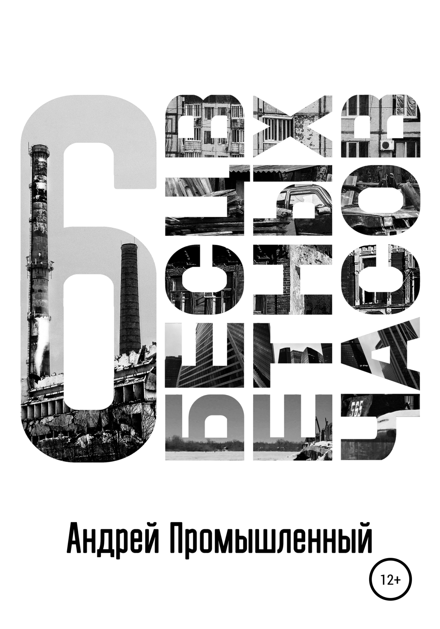 Шесть бесцветных часов - Андрей Промышленный - Читать книги онлайн | Слушать аудиокниги онлайн | Электронная библиотека books-lib.com