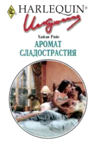Аромат сладострастия - Хайди Райс - Читать книги онлайн | Слушать аудиокниги онлайн | Электронная библиотека books-lib.com