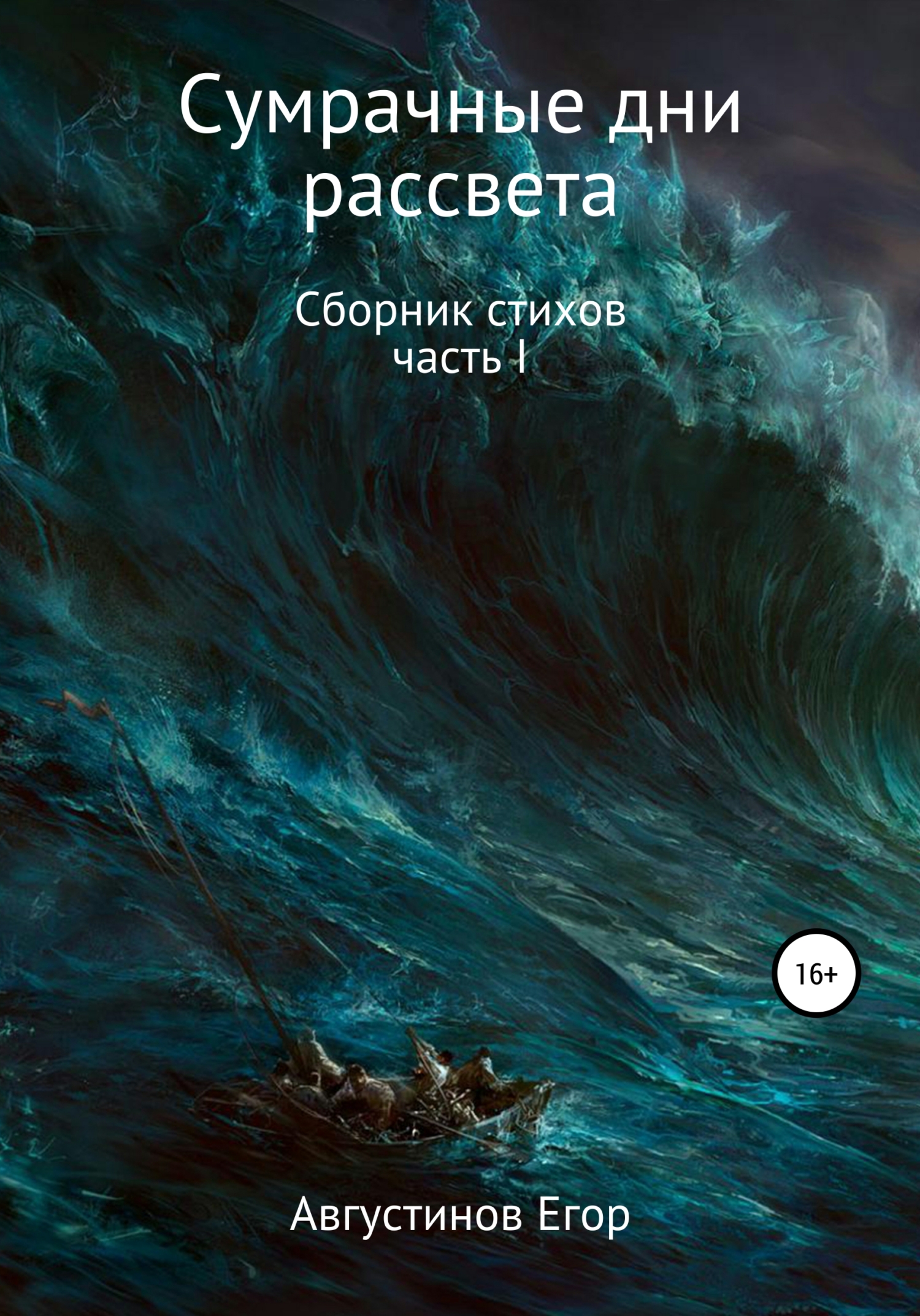 Сумрачные дни рассвета - Егор Анатольевич Августинов - Читать книги онлайн | Слушать аудиокниги онлайн | Электронная библиотека books-lib.com