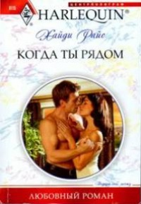 Когда ты рядом - Хайди Райс - Читать книги онлайн | Слушать аудиокниги онлайн | Электронная библиотека books-lib.com