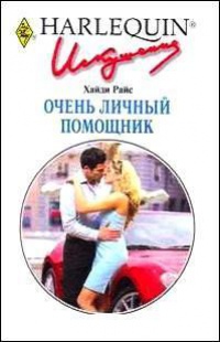 Очень личный помощник - Хайди Райс - Читать книги онлайн | Слушать аудиокниги онлайн | Электронная библиотека books-lib.com