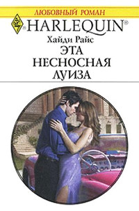 Эта несносная Луиза - Хайди Райс - Читать книги онлайн | Слушать аудиокниги онлайн | Электронная библиотека books-lib.com