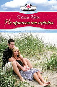 Не прячься от судьбы - Долли Нейл - Читать книги онлайн | Слушать аудиокниги онлайн | Электронная библиотека books-lib.com