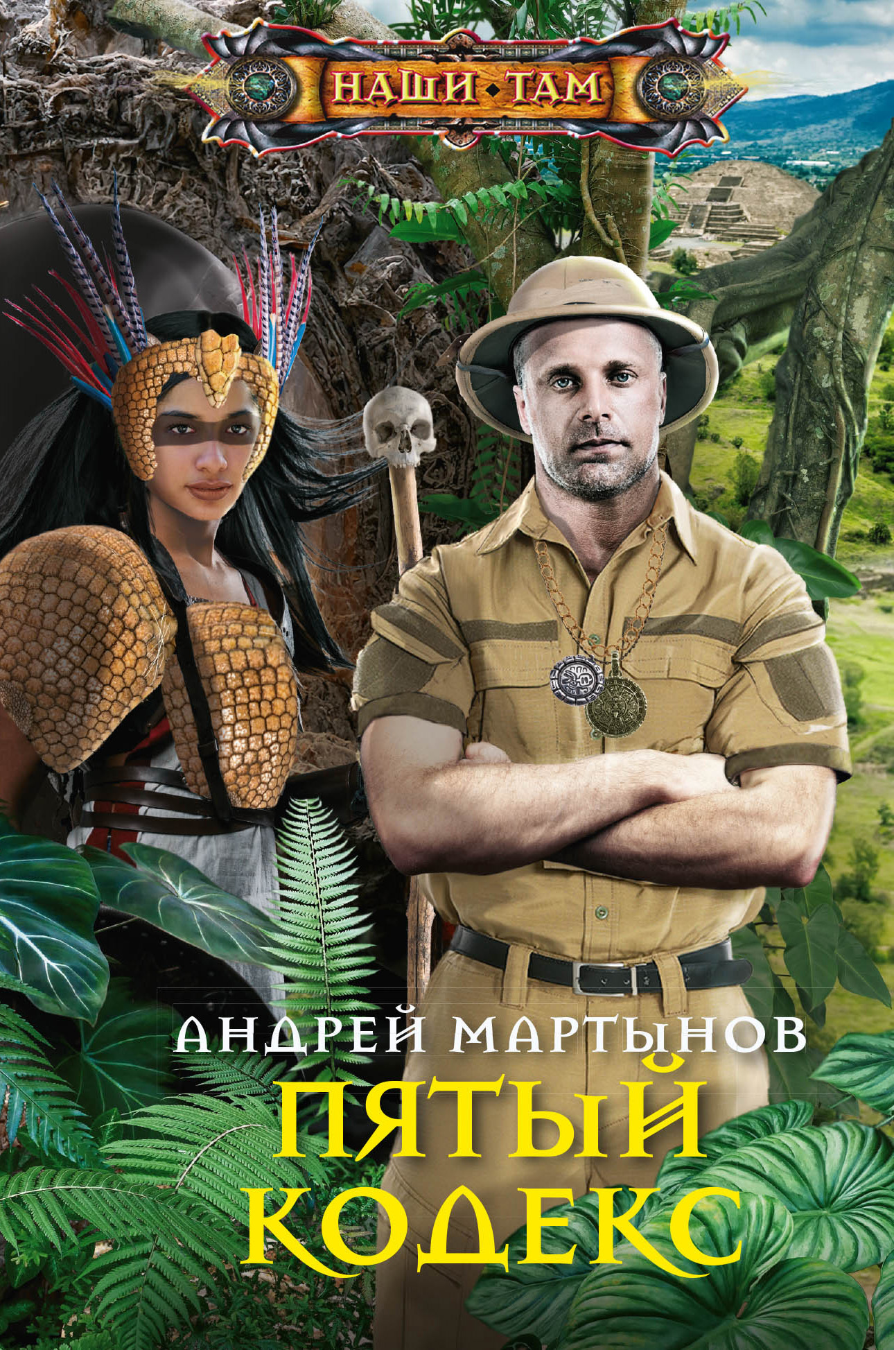 Пятый кодекс - Андрей Владимирович Мартынов - Читать книги онлайн | Слушать аудиокниги онлайн | Электронная библиотека books-lib.com