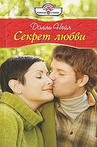 Секрет любви - Долли Нейл - Читать книги онлайн | Слушать аудиокниги онлайн | Электронная библиотека books-lib.com