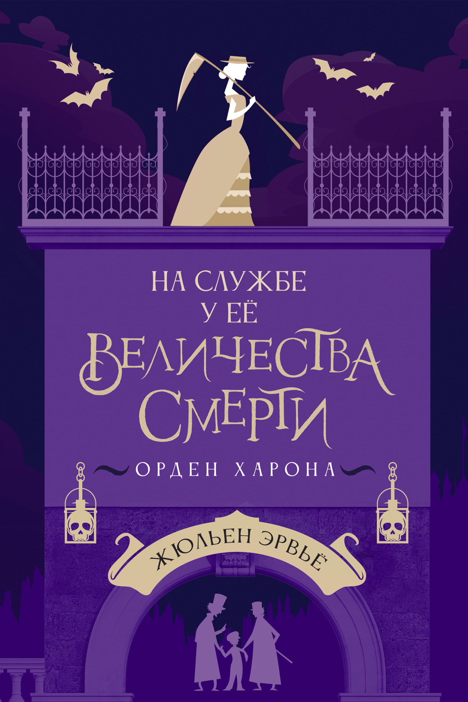 Орден Харона - Жюльен Эрвьё - Читать книги онлайн | Слушать аудиокниги онлайн | Электронная библиотека books-lib.com