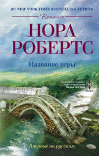 Название игры - Нора Робертс - Читать книги онлайн | Слушать аудиокниги онлайн | Электронная библиотека books-lib.com