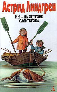 Мы - на острове Сальткрока - Астрид Линдгрен - Читать книги онлайн | Слушать аудиокниги онлайн | Электронная библиотека books-lib.com
