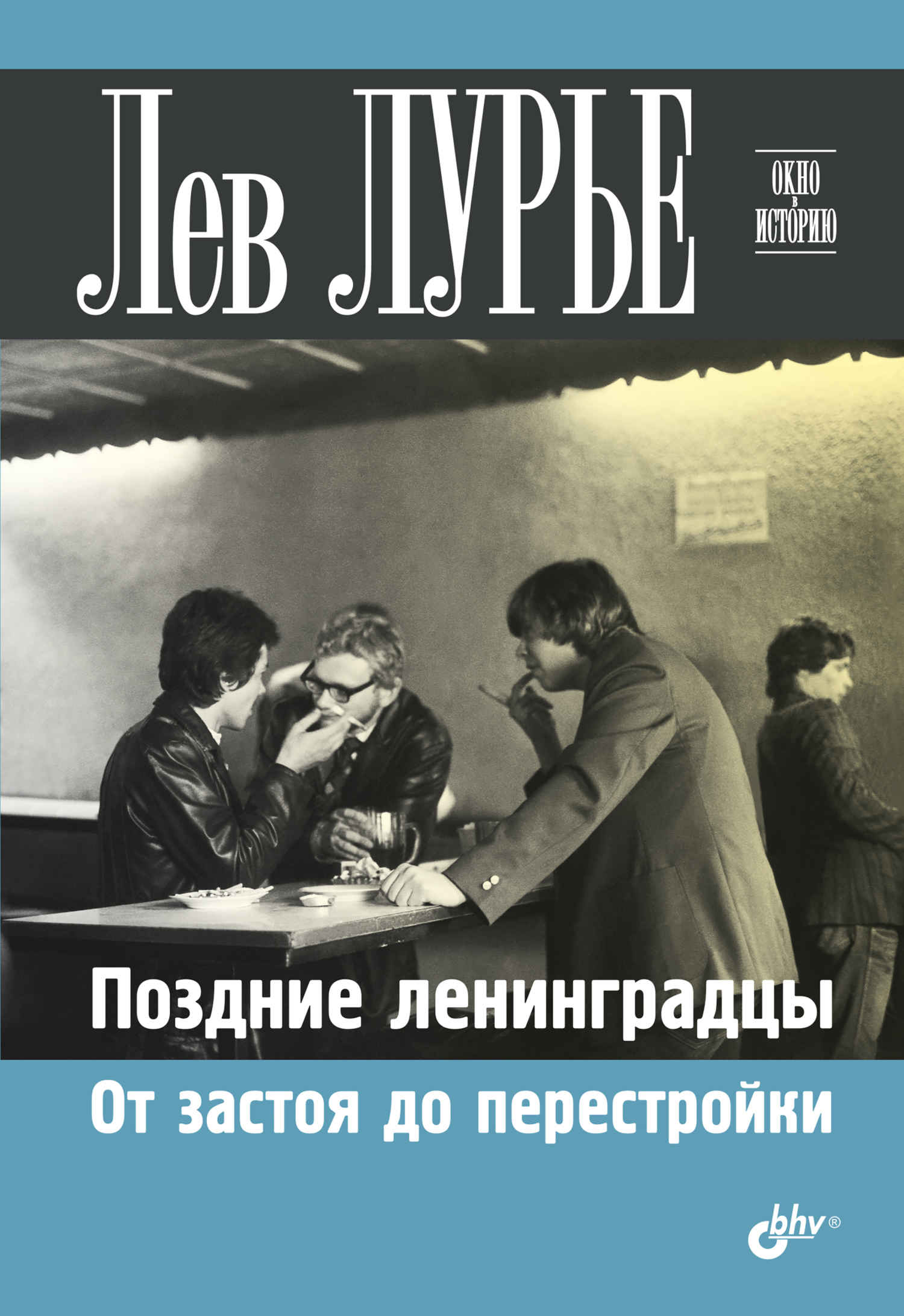 Поздние ленинградцы. От застоя до перестройки - Лев Яковлевич Лурье - Читать книги онлайн | Слушать аудиокниги онлайн | Электронная библиотека books-lib.com
