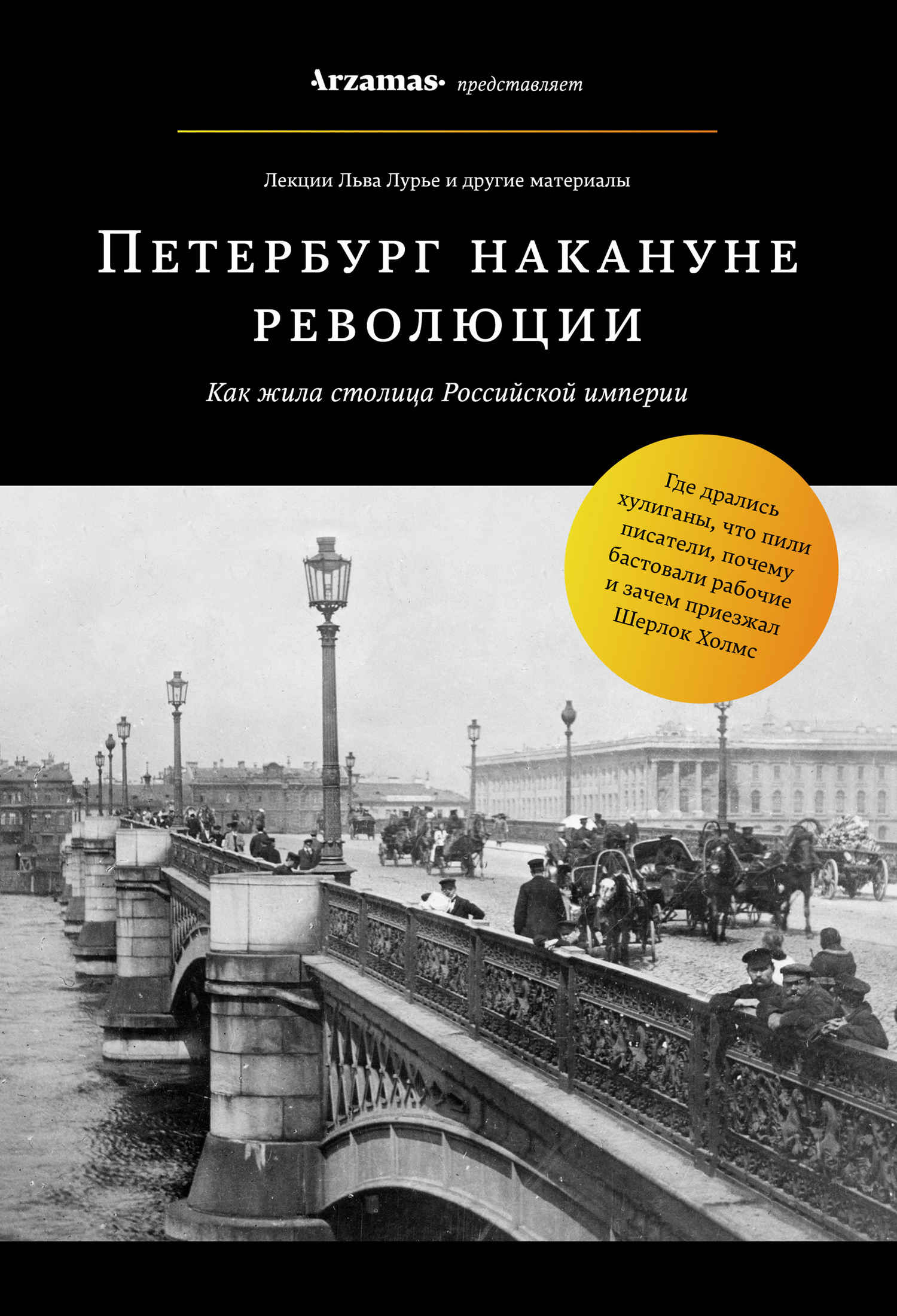 Петербург накануне революции - Лев Яковлевич Лурье - Читать книги онлайн | Слушать аудиокниги онлайн | Электронная библиотека books-lib.com