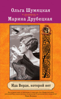 Ида Верде, которой нет - Марина Друбецкая - Читать книги онлайн | Слушать аудиокниги онлайн | Электронная библиотека books-lib.com