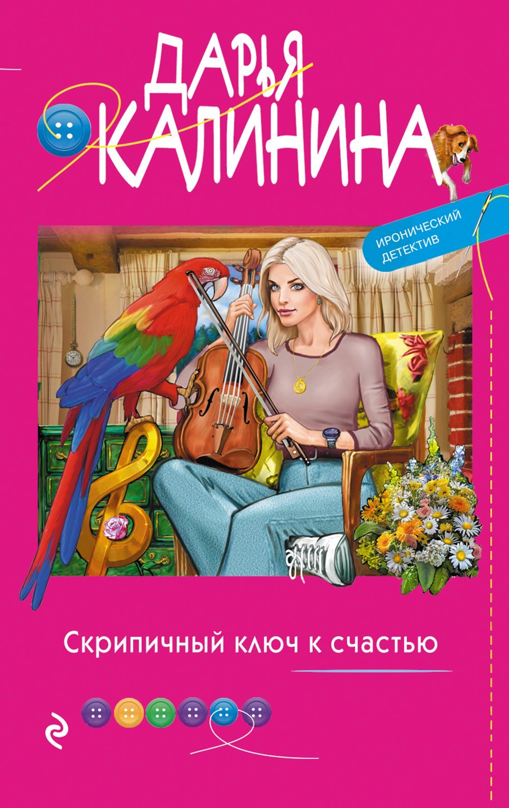 Скрипичный ключ к счастью - Дарья Александровна Калинина - Читать книги онлайн | Слушать аудиокниги онлайн | Электронная библиотека books-lib.com