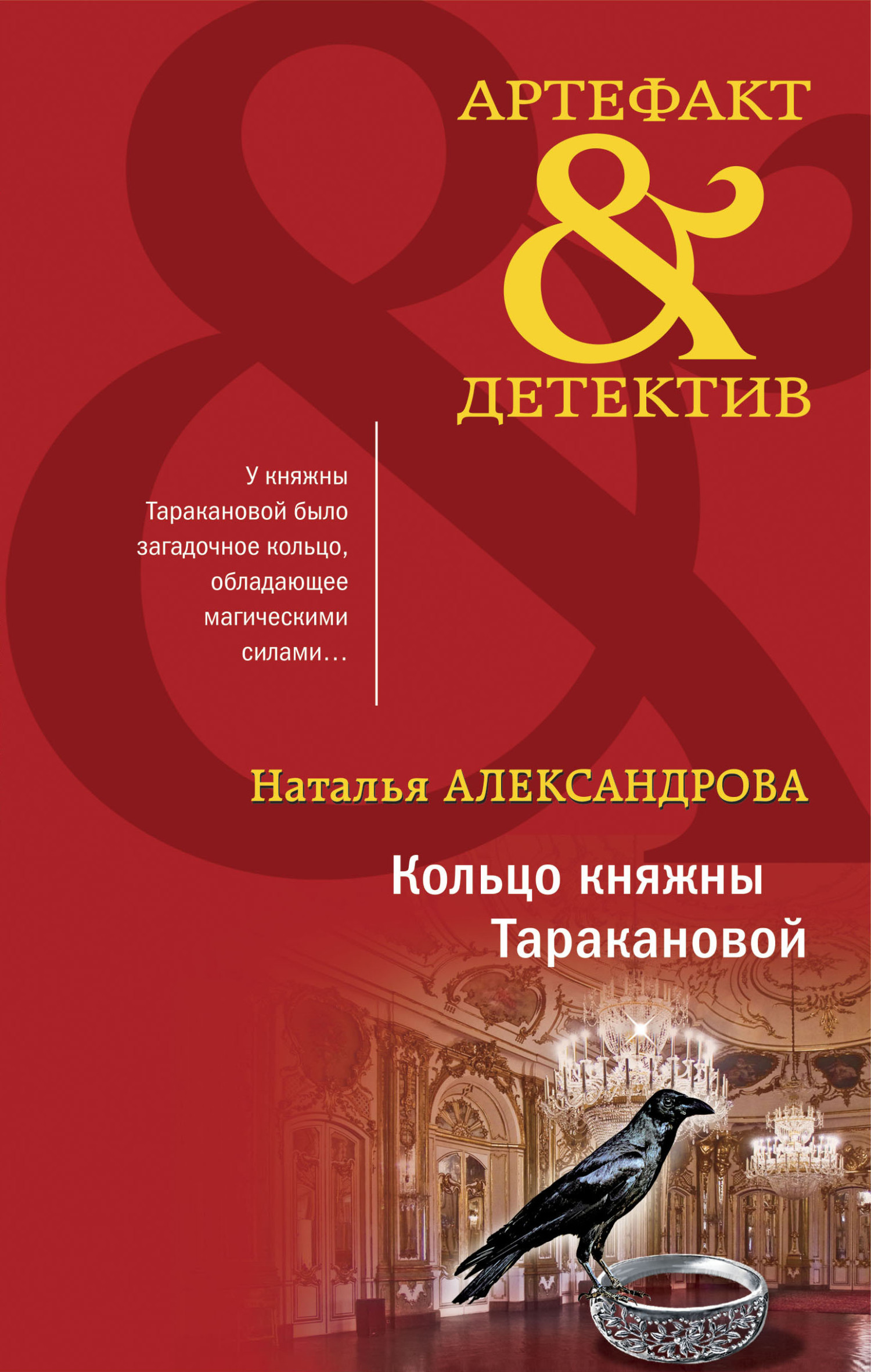 Кольцо княжны Таракановой - Наталья Николаевна Александрова - Читать книги онлайн | Слушать аудиокниги онлайн | Электронная библиотека books-lib.com
