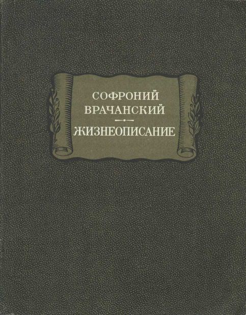 Жизнеописание - Софроний Врачанский - Читать книги онлайн | Слушать аудиокниги онлайн | Электронная библиотека books-lib.com