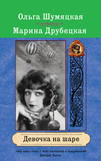 Девочка на шаре - Марина Друбецкая - Читать книги онлайн | Слушать аудиокниги онлайн | Электронная библиотека books-lib.com