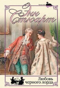 Любовь черного лорда - Энн Стюарт - Читать книги онлайн | Слушать аудиокниги онлайн | Электронная библиотека books-lib.com