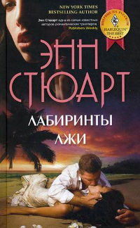 Лабиринты лжи - Энн Стюарт - Читать книги онлайн | Слушать аудиокниги онлайн | Электронная библиотека books-lib.com
