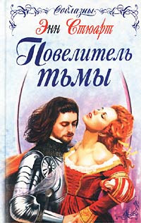 Повелитель тьмы - Энн Стюарт - Читать книги онлайн | Слушать аудиокниги онлайн | Электронная библиотека books-lib.com
