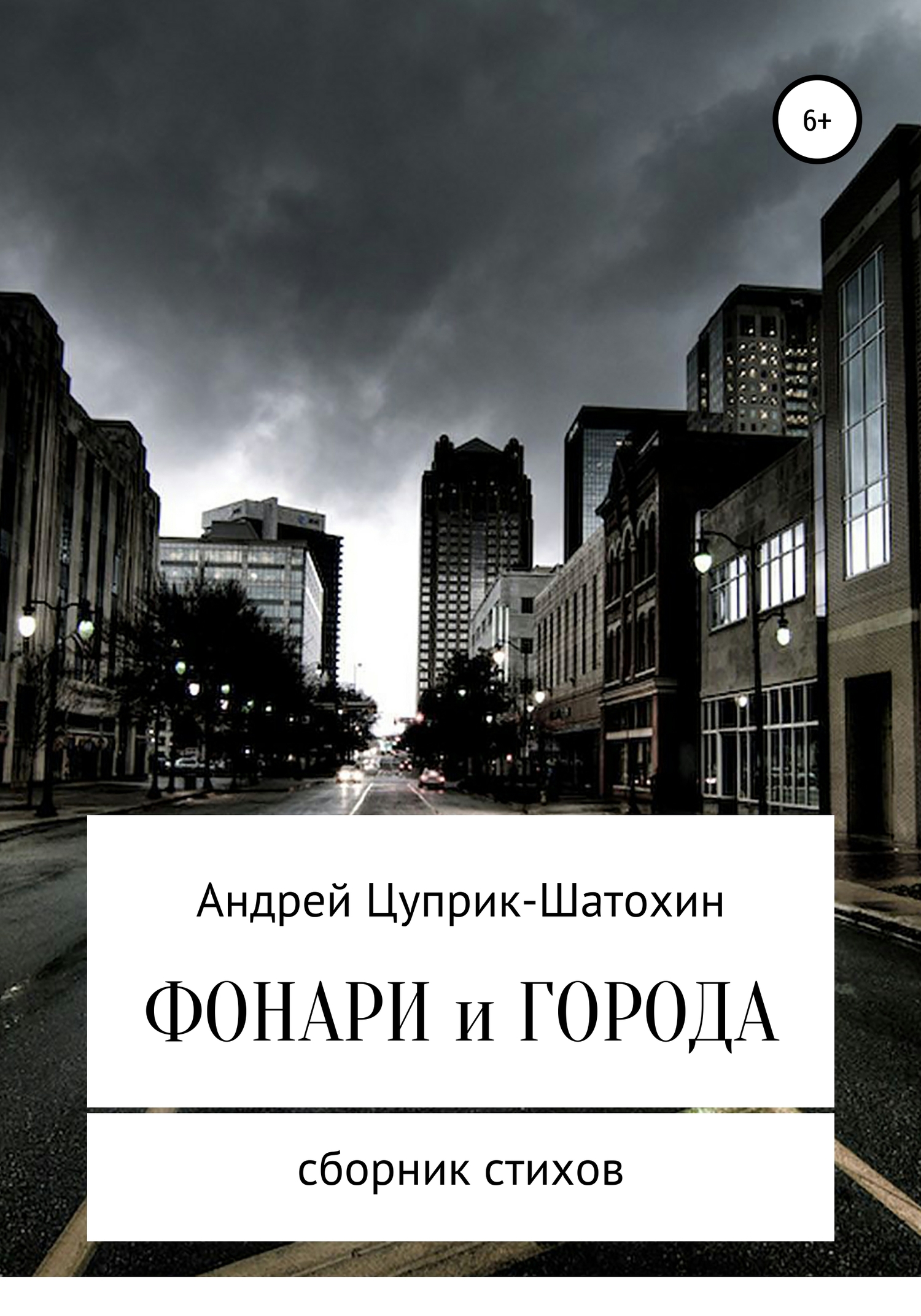 Фонари и города - Андрей Цуприк - Читать книги онлайн | Слушать аудиокниги онлайн | Электронная библиотека books-lib.com