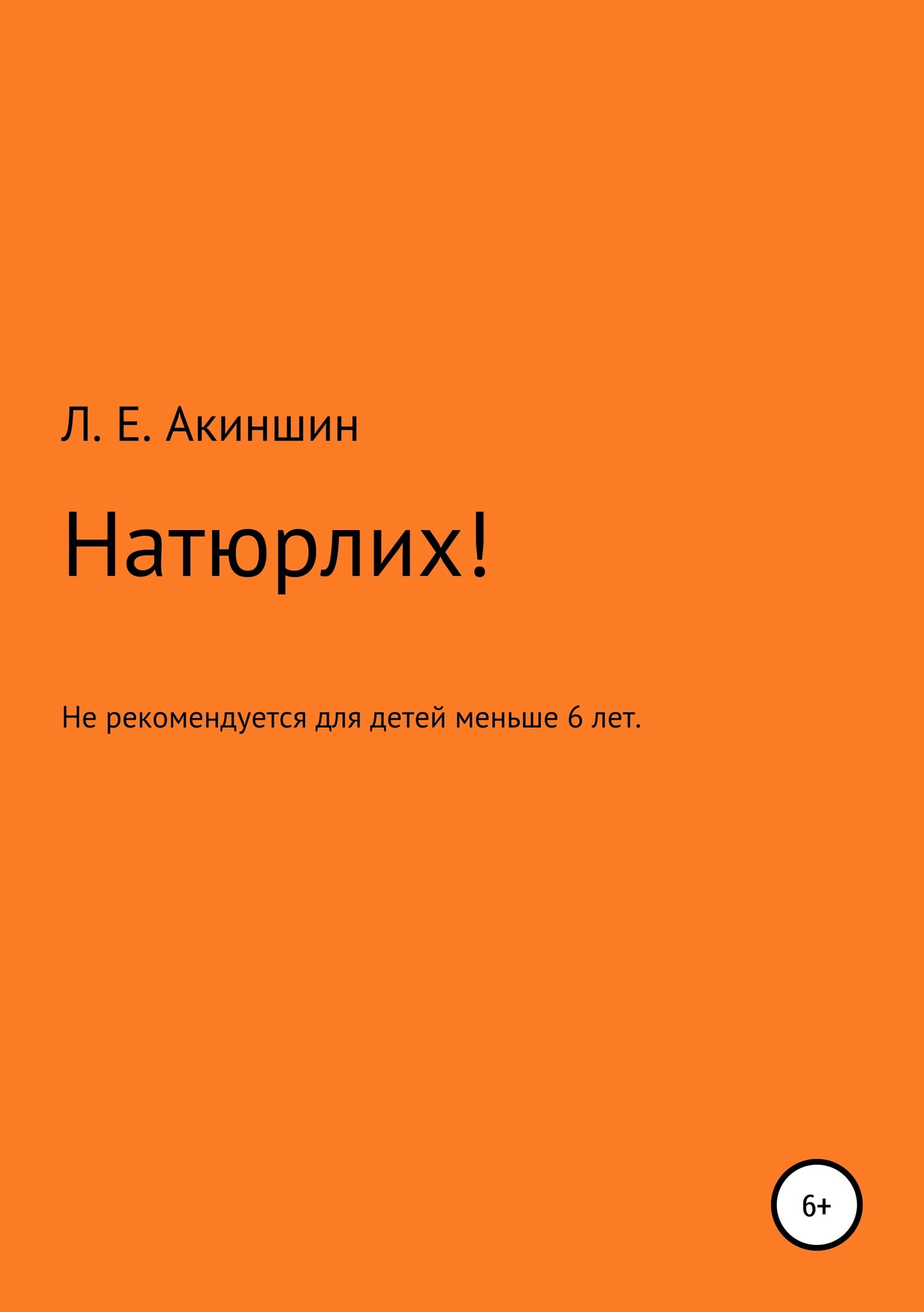 Натюрлих! - Лев Евгеньевич Акиншин - Читать книги онлайн | Слушать аудиокниги онлайн | Электронная библиотека books-lib.com