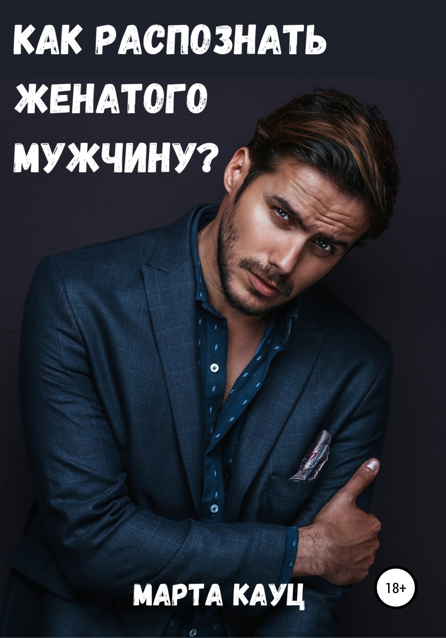 Как распознать женатого мужчину? - Марта Кауц - Читать книги онлайн | Слушать аудиокниги онлайн | Электронная библиотека books-lib.com