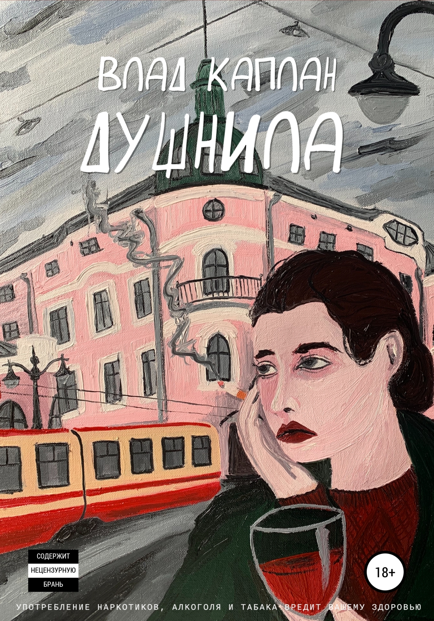 Душнила - Влад Каплан - Читать книги онлайн | Слушать аудиокниги онлайн | Электронная библиотека books-lib.com