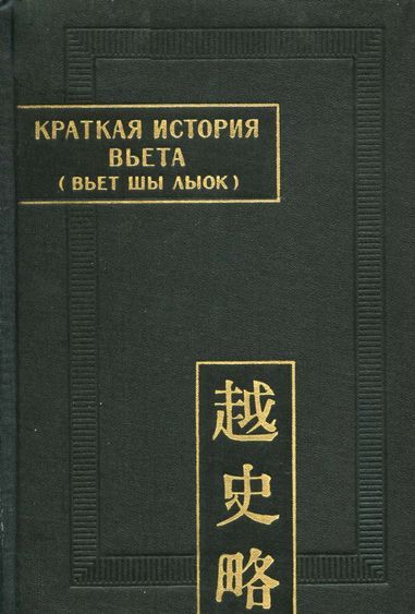 Краткая история Вьета (Вьет шы лыок) - Автор Неизвестен -- Древневосточная литература - Читать книги онлайн | Слушать аудиокниги онлайн | Электронная библиотека books-lib.com