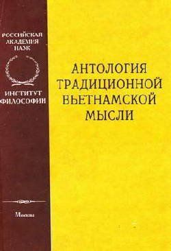 Антология традиционной вьетнамской мысли - Автор Неизвестен -- Древневосточная литература - Читать книги онлайн | Слушать аудиокниги онлайн | Электронная библиотека books-lib.com