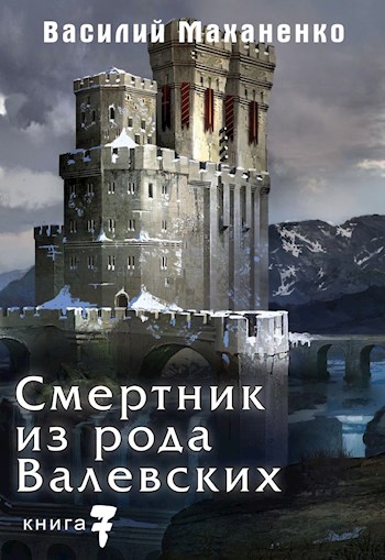Смертник из рода Валевских. Книга 7. - Василий Михайлович Маханенко - Читать книги онлайн | Слушать аудиокниги онлайн | Электронная библиотека books-lib.com