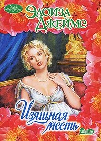 Изящная месть - Элоиза Джеймс - Читать книги онлайн | Слушать аудиокниги онлайн | Электронная библиотека books-lib.com
