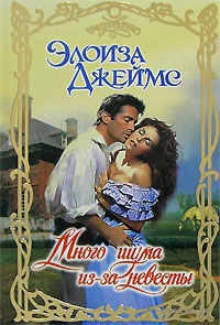 Много шума из-за невесты - Элоиза Джеймс - Читать книги онлайн | Слушать аудиокниги онлайн | Электронная библиотека books-lib.com