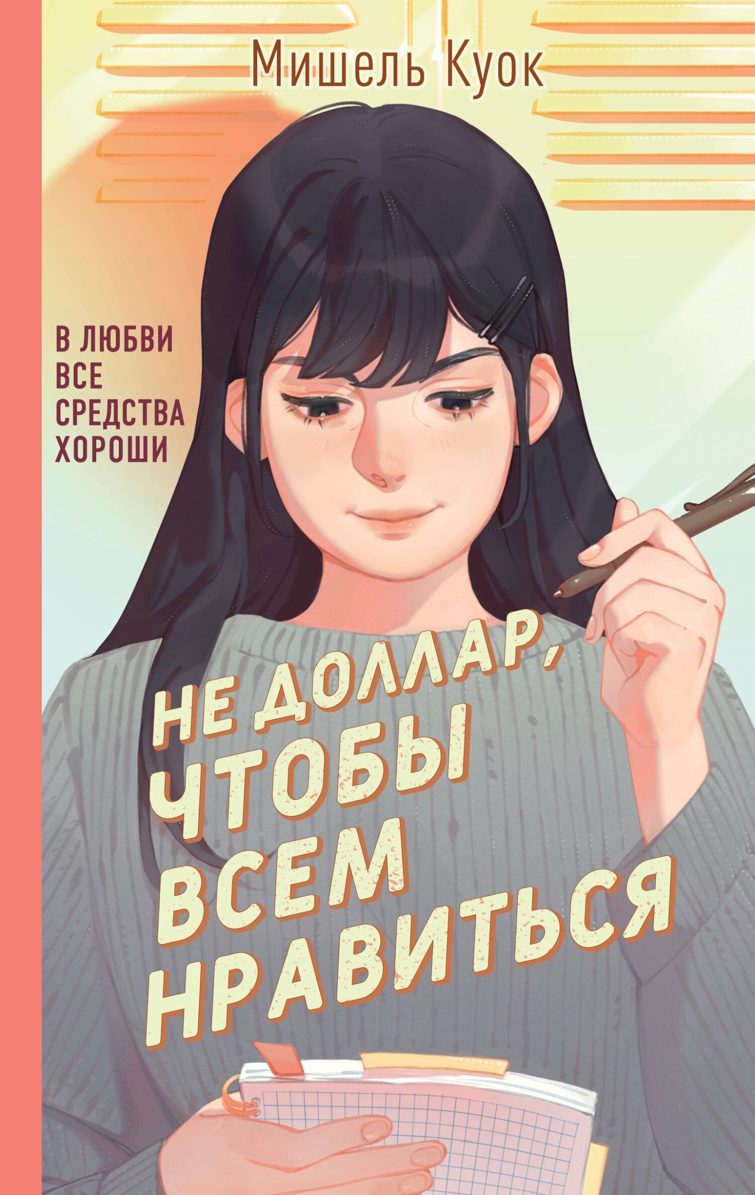 Не доллар, чтобы всем нравиться - Мишель Куок - Читать книги онлайн | Слушать аудиокниги онлайн | Электронная библиотека books-lib.com