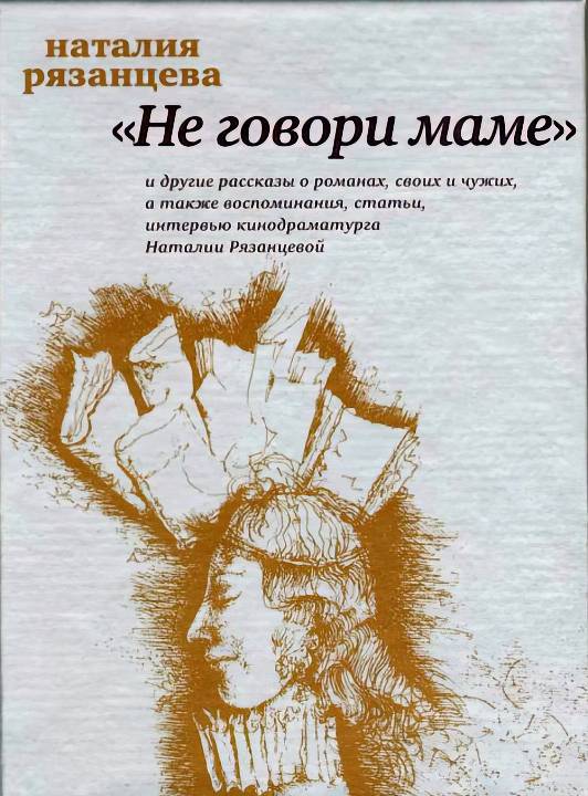 Не говори маме - Наталия Борисовна Рязанцева - Читать книги онлайн | Слушать аудиокниги онлайн | Электронная библиотека books-lib.com