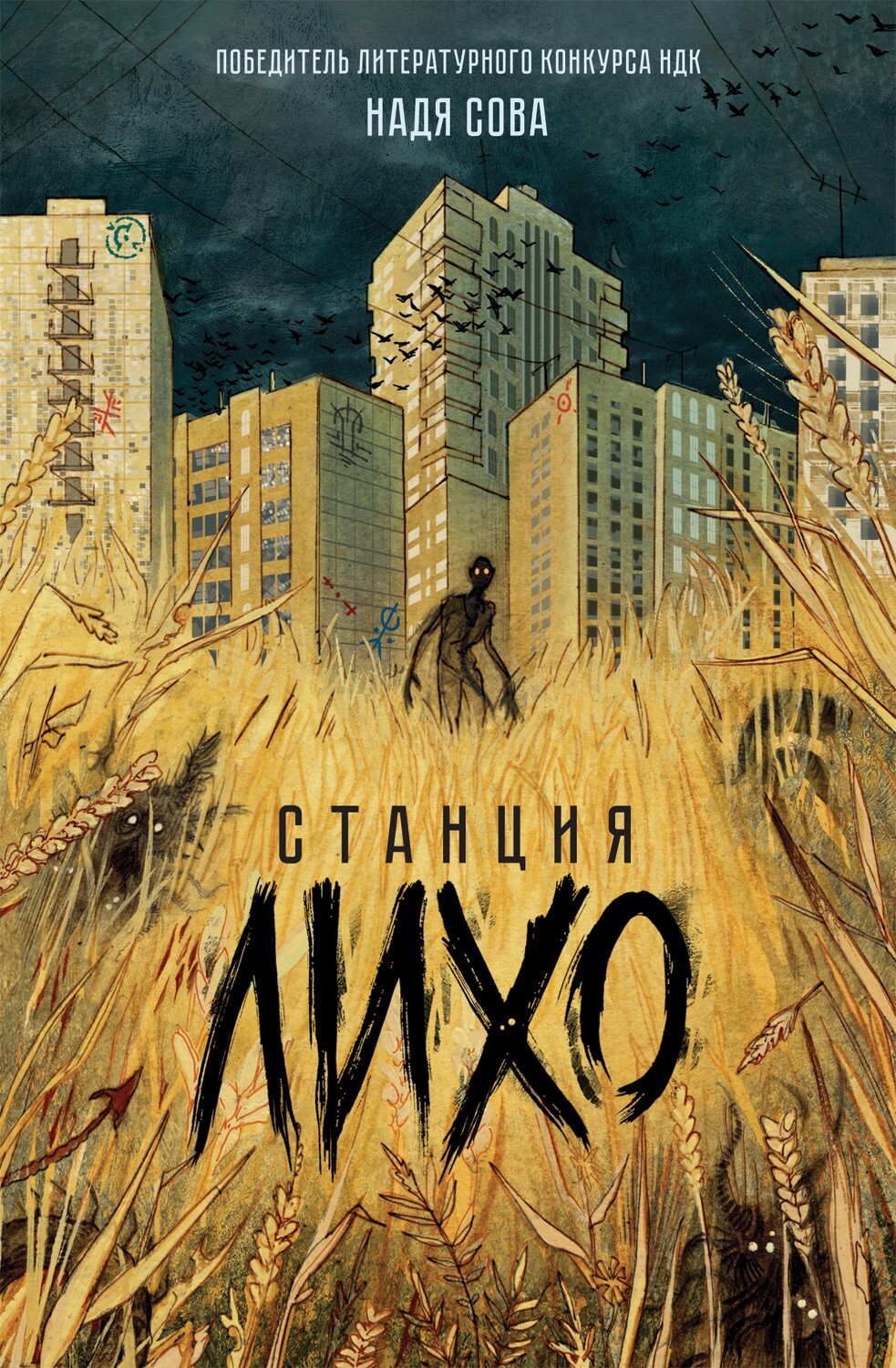 Станция Лихо - Надя Сова - Читать книги онлайн | Слушать аудиокниги онлайн | Электронная библиотека books-lib.com