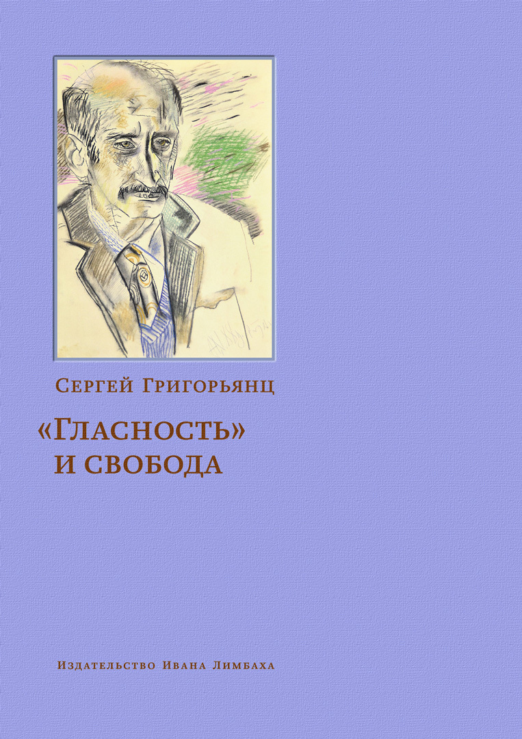 «Гласность» и свобода - Сергей Иванович Григорьянц - Читать книги онлайн | Слушать аудиокниги онлайн | Электронная библиотека books-lib.com