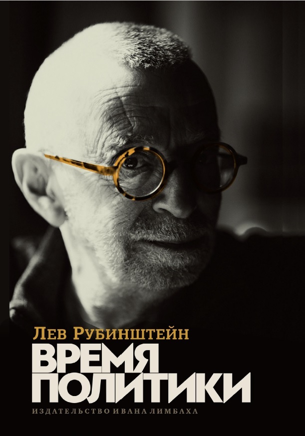Время политики - Лев Семёнович Рубинштейн - Читать книги онлайн | Слушать аудиокниги онлайн | Электронная библиотека books-lib.com