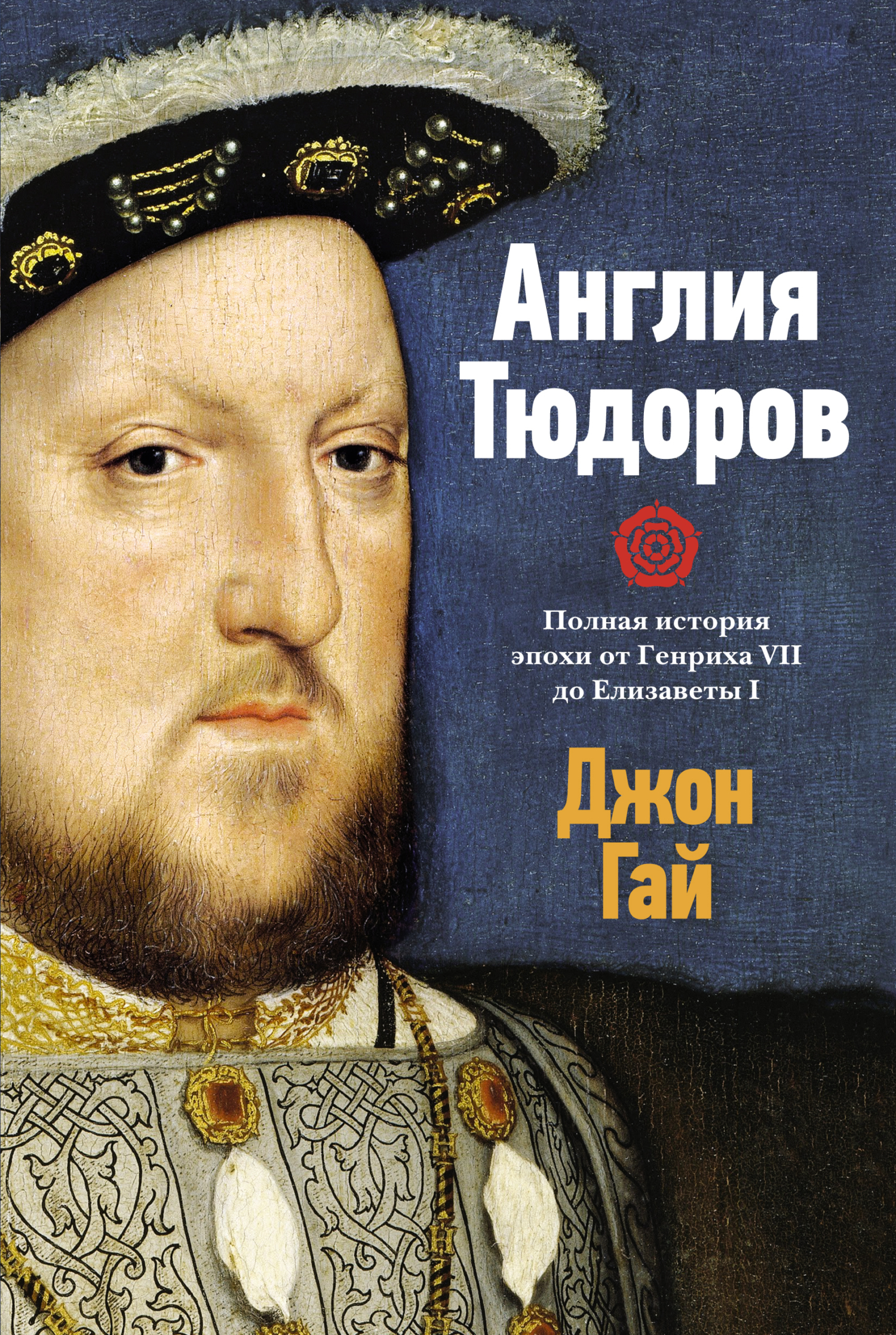 Англия Тюдоров. Полная история эпохи от Генриха VII до Елизаветы I - Джон Гай - Читать книги онлайн | Слушать аудиокниги онлайн | Электронная библиотека books-lib.com