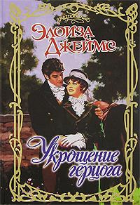 Укрощение герцога - Элоиза Джеймс - Читать книги онлайн | Слушать аудиокниги онлайн | Электронная библиотека books-lib.com
