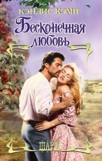Бесконечная любовь - Кэндис Кэмп - Читать книги онлайн | Слушать аудиокниги онлайн | Электронная библиотека books-lib.com
