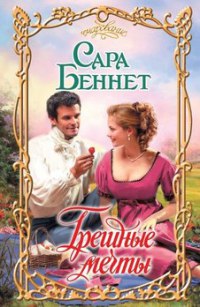 Грешные мечты - Сара Беннет - Читать книги онлайн | Слушать аудиокниги онлайн | Электронная библиотека books-lib.com